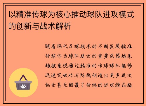 以精准传球为核心推动球队进攻模式的创新与战术解析