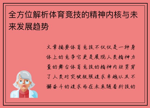 全方位解析体育竞技的精神内核与未来发展趋势