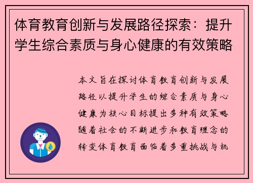 体育教育创新与发展路径探索：提升学生综合素质与身心健康的有效策略