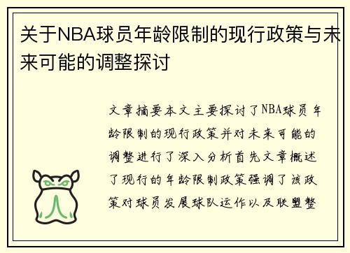 关于NBA球员年龄限制的现行政策与未来可能的调整探讨