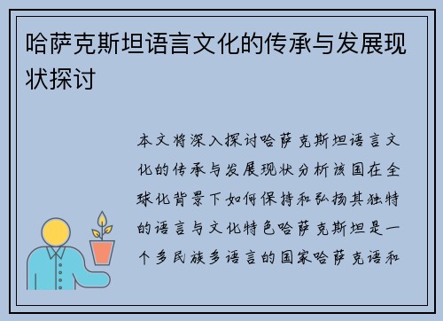 哈萨克斯坦语言文化的传承与发展现状探讨