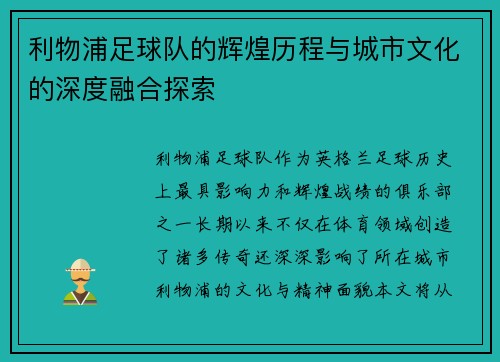利物浦足球队的辉煌历程与城市文化的深度融合探索