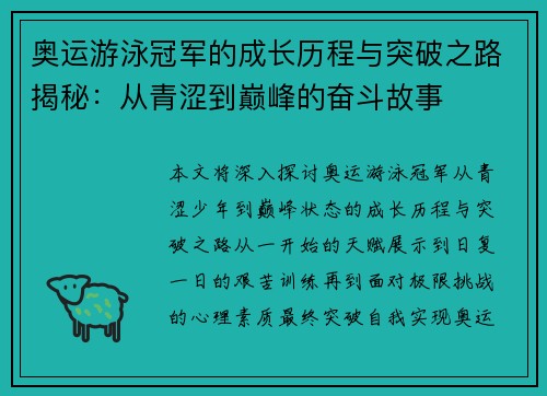 奥运游泳冠军的成长历程与突破之路揭秘：从青涩到巅峰的奋斗故事
