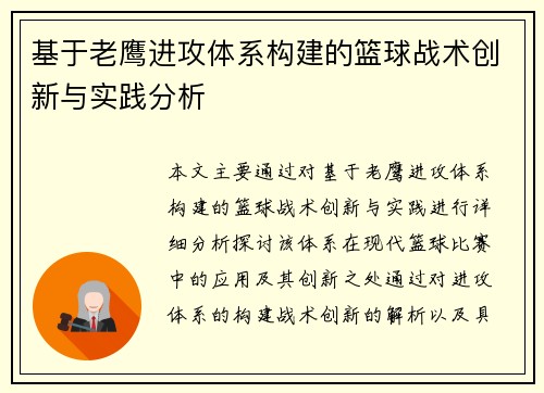 基于老鹰进攻体系构建的篮球战术创新与实践分析