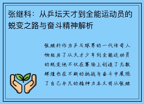 张继科：从乒坛天才到全能运动员的蜕变之路与奋斗精神解析
