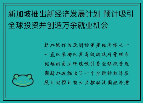 新加坡推出新经济发展计划 预计吸引全球投资并创造万余就业机会