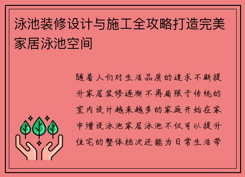 泳池装修设计与施工全攻略打造完美家居泳池空间