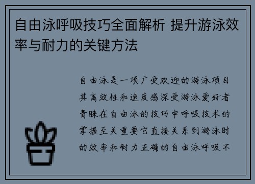 自由泳呼吸技巧全面解析 提升游泳效率与耐力的关键方法