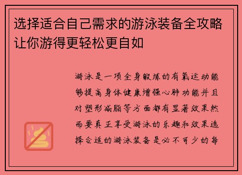 选择适合自己需求的游泳装备全攻略让你游得更轻松更自如