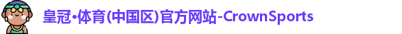 皇冠体育